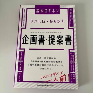 【美本】やさしい・かんたん企画書・提案書