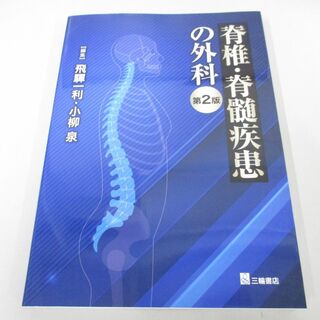 ●01)【同梱不可】脊椎・脊髄疾患の外科 第2版/飛&amp;#39506;一利/小柳泉/三輪書店/2023年/A(健康/医学)