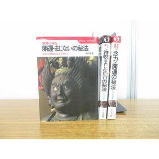 ▲01)【同梱不可】角田章 3冊セット/ナツメ社/驚異の霊符/符呪/人生に勝つ/念力・開運の秘法/開運・まじないの秘法/符呪77の秘法/A(人文/社会)