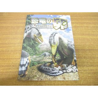 ●01)【同梱不可】恐竜の卵/恐竜誕生に秘められた謎/今井拓哉/福井県立恐竜博物館/読売新聞社/2017年/A(語学/参考書)