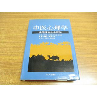 ▲01)【同梱不可】中医心理学/中国漢方心身医学/王米渠/王克勤/たにぐち書店/平成14年/第2版/A(健康/医学)