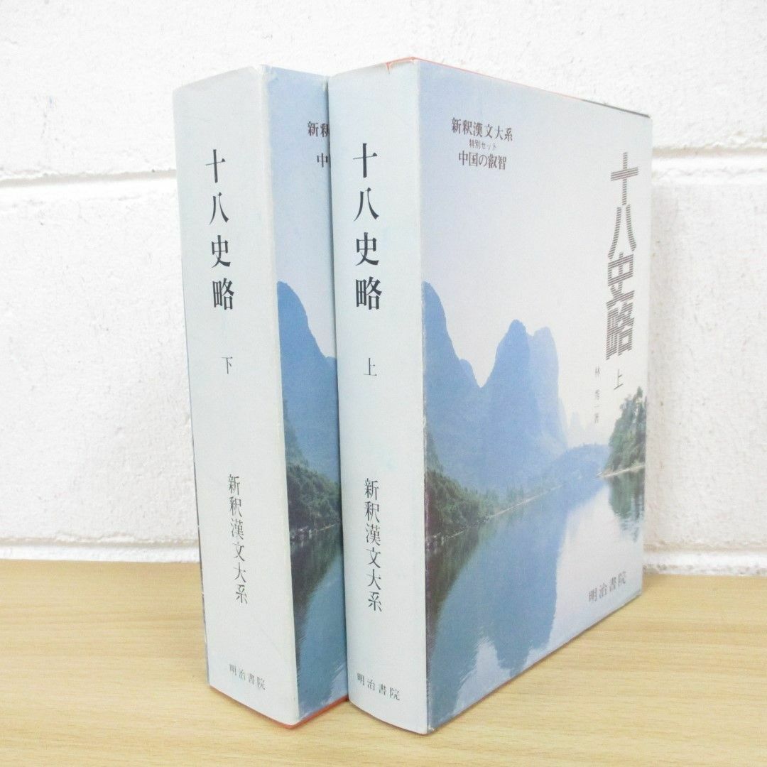 ▲01)【同梱不可】新釈漢文大系/特別セット/中国の叡智/十八史略 上下巻2冊セット/明治書院/A エンタメ/ホビーの本(文学/小説)の商品写真