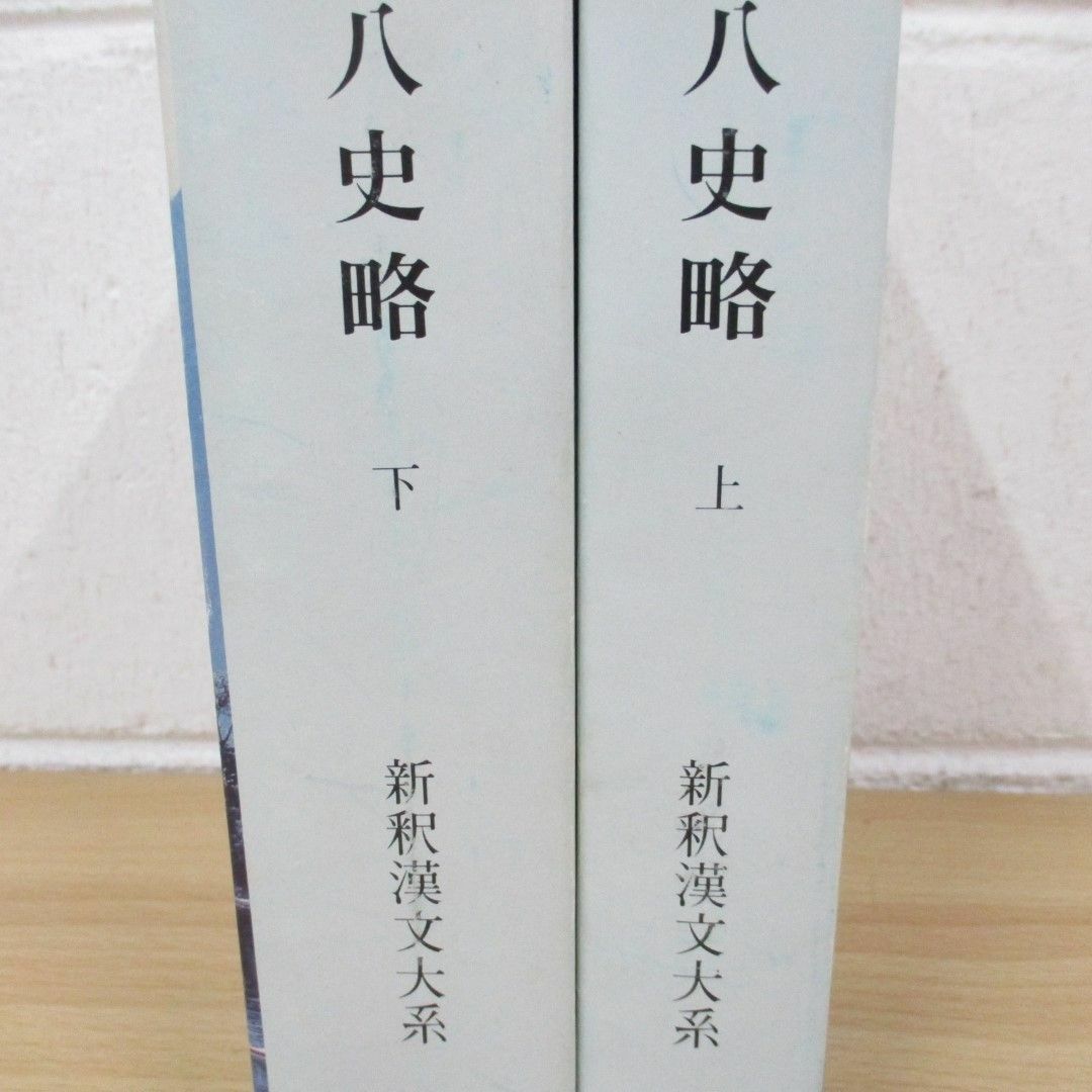 ▲01)【同梱不可】新釈漢文大系/特別セット/中国の叡智/十八史略 上下巻2冊セット/明治書院/A エンタメ/ホビーの本(文学/小説)の商品写真