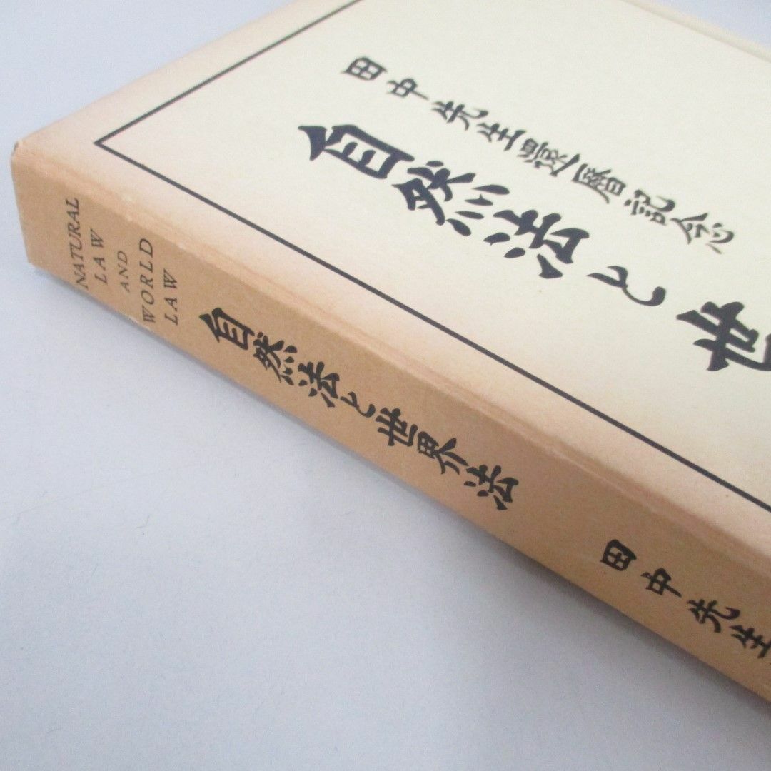 ▲01)【同梱不可】自然法と世界法 田中先生還暦記念/復刊版/有斐閣/昭和59年/田中耕太郎/A エンタメ/ホビーの本(人文/社会)の商品写真