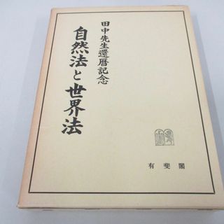 ▲01)【同梱不可】自然法と世界法 田中先生還暦記念/復刊版/有斐閣/昭和59年/田中耕太郎/A(人文/社会)