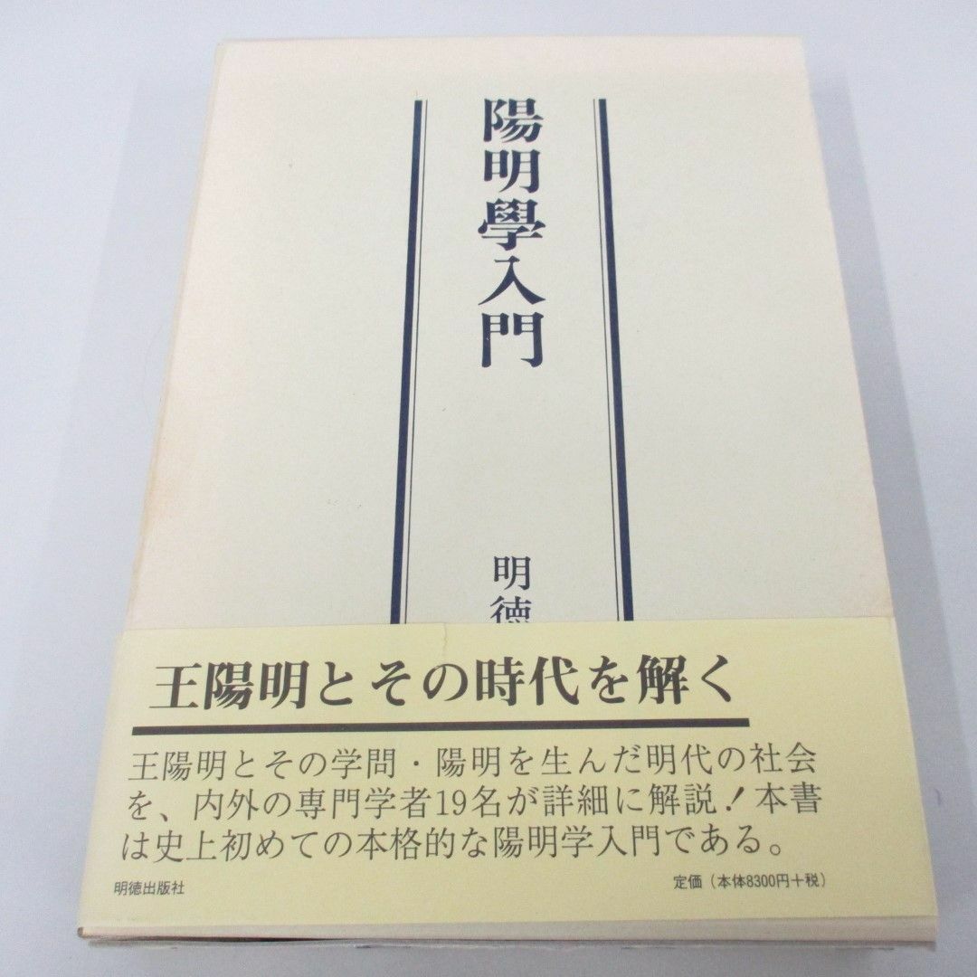 ▲01)【同梱不可】陽明学入門/宇野哲人/明徳出版社/平成9年/A エンタメ/ホビーの本(人文/社会)の商品写真