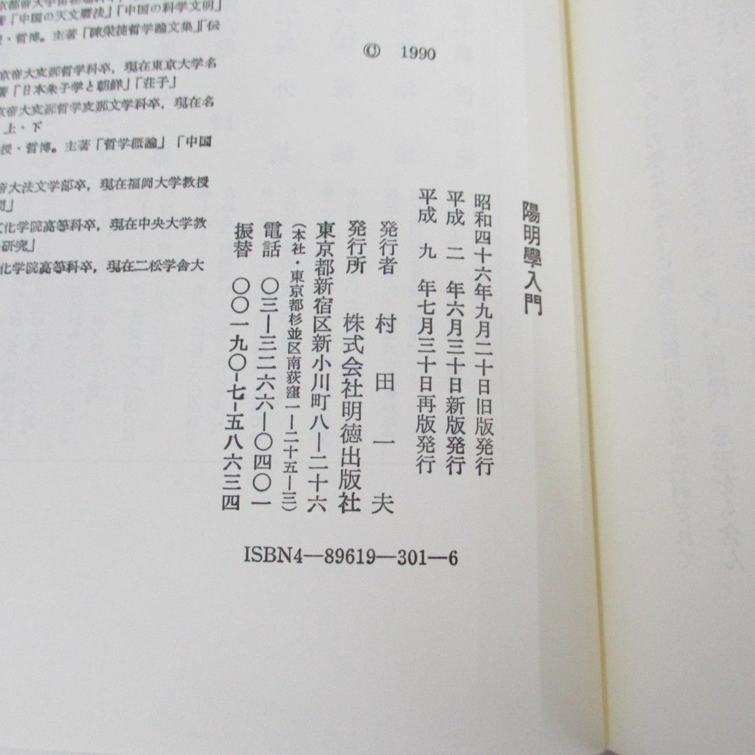 ▲01)【同梱不可】陽明学入門/宇野哲人/明徳出版社/平成9年/A エンタメ/ホビーの本(人文/社会)の商品写真