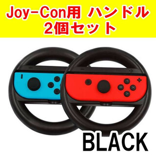 Joy-Con用 ハンドル 2個 ブラック Switch スイッチ マリオカート(その他)
