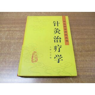 ▲01)【同梱不可】針灸治療学/石学敏/人民衛生出版社/2002年発行/中文書/中国語表記/A(健康/医学)