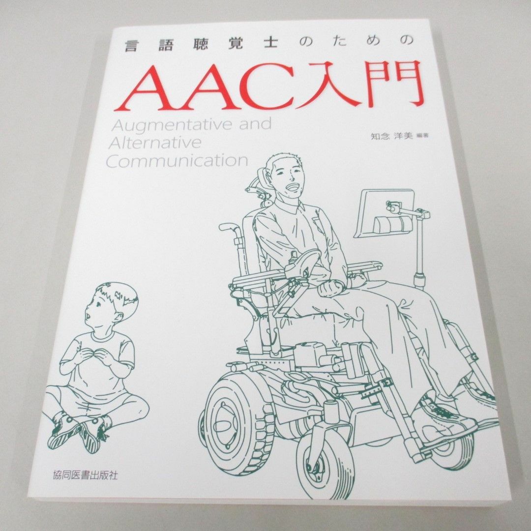 ●01)【同梱不可】言語聴覚士のためのAAC入門/知念洋美/協同医書出版社/2018年/A エンタメ/ホビーの本(健康/医学)の商品写真