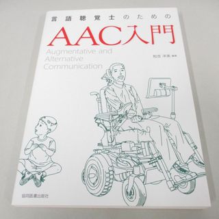 ●01)【同梱不可】言語聴覚士のためのAAC入門/知念洋美/協同医書出版社/2018年/A(健康/医学)