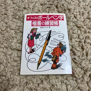 オフィスのボールペン字楷書の練習帳 / 富谷 タツ子 / ナツメ社(語学/参考書)