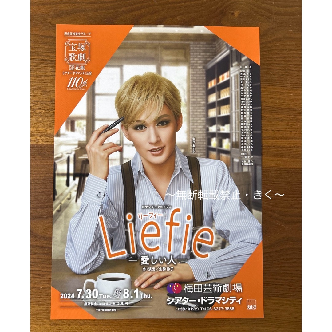 宝塚歌劇　花組 『Liefie 愛しい人』5枚とTCA PRESS 6月号3冊. エンタメ/ホビーのコレクション(印刷物)の商品写真