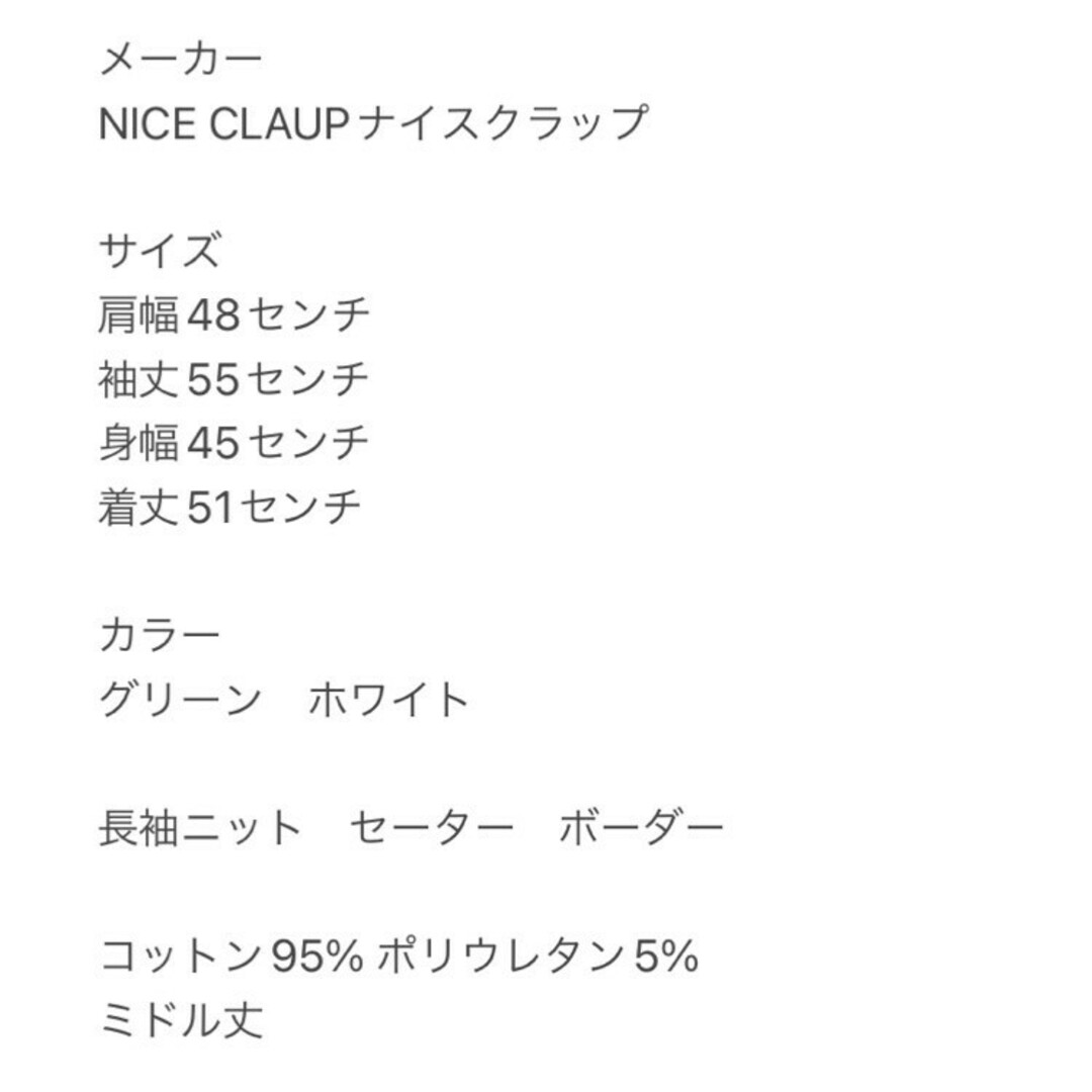 NICE CLAUP(ナイスクラップ)のナイスクラップ　長袖ニット　F　グリーン　ホワイト　セーター　ボーダー　綿　ポリ レディースのトップス(ニット/セーター)の商品写真