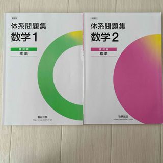 【ねこです68様専用】「新課程体系問題集数学１と数学2幾何編〈標準〉」(科学/技術)