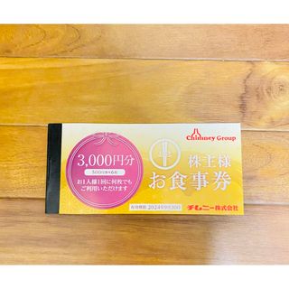 3000円分　チムニー　株主優待　食事券　株主優待券(レストラン/食事券)