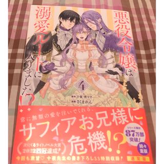 最新刊帯付き、悪役令嬢は溺愛ルートに入りました！？4巻、さくまれん、十夜、宵マチ(その他)