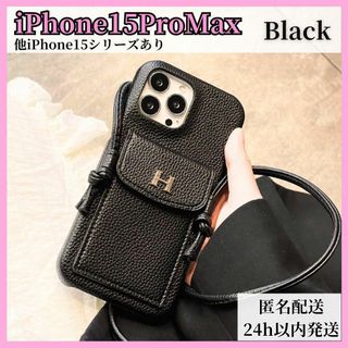 【匿名配送】iPhone15ProMax ケース レザー Hロゴ ブラック 黒(iPhoneケース)