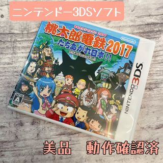 ニンテンドー3DS - ニンテンドー3DS ds 任天堂　桃太郎電鉄　2017 ソフト