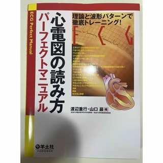 心電図の読み方パ－フェクトマニュアル(健康/医学)