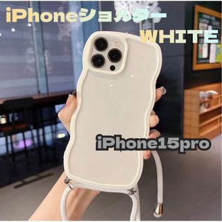 ウェーブ 波 ショルダー スマホケース iPhone15pro ホワイト(iPhoneケース)