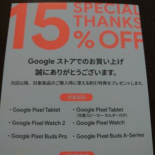 グーグル(Google)のGoogleストア 15%OFFクーポン(ショッピング)