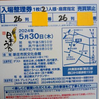 入場整理券「新BS・日本のうた」5/30(木)山形県新庄市　2名様(国内アーティスト)