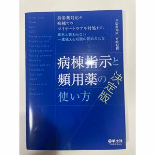 病棟指示と頻用薬の使い方　決定版