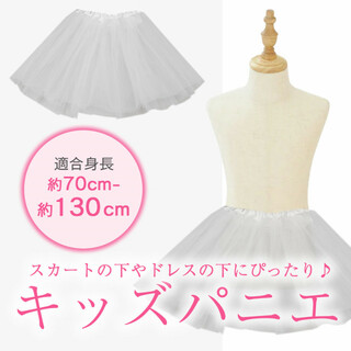 発表会 白ドレス キッズパニエ チュール チュチュ 衣装 フリル 子供用(スカート)