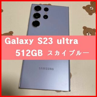 サムスン(SAMSUNG)のGalaxy S23 ultra 512GB スカイブルー s301(スマートフォン本体)