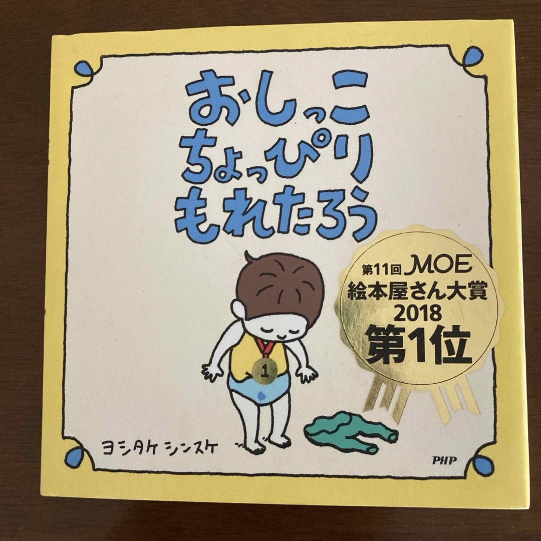 絵本　おしっこちょっぴりもれたろう エンタメ/ホビーの本(絵本/児童書)の商品写真