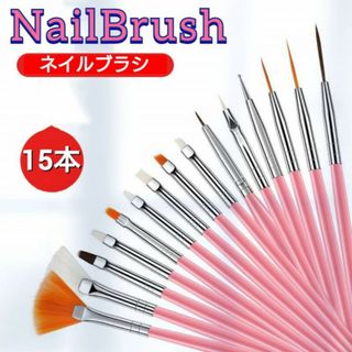 ネイルブラシ　15本セット　ピンク　ジェルネイル　スターターキット　水彩画　筆(ネイル用品)