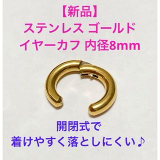 新品 ステンレス イヤーカフ 内径8mmリング フープ ゴールド(イヤーカフ)