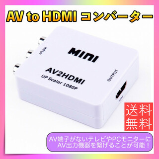 AV to HDMI コンバーター白 RCA 変換器 アダプター SFC Wii(映像用ケーブル)