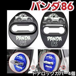 [スタイル①黒4個]TOYOTA系　86系 トレノ　ドアロックカバー