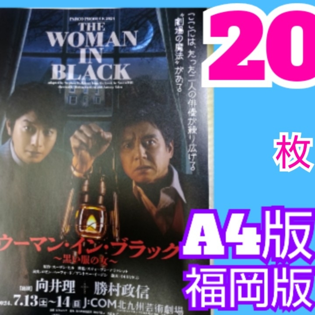 ウーマン・イン・ブラック フライヤー 向井理　勝村政信 エンタメ/ホビーの雑誌(アート/エンタメ/ホビー)の商品写真