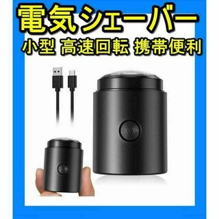 電気シェーバー ひげそり 小型 メンズ 高速回転式 乾湿両用 3枚内刃 携帯便利(メンズシェーバー)