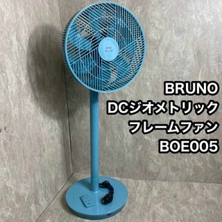 BRUNO - BRUNO 扇風機　DCジオメトリックフレームファン　BOE055