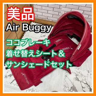 エアバギー(AIRBUGGY)の美品 エアバギー ココブレーキ 着せ替えシート＆サンシェードセット ベビーカー(ベビーカー用アクセサリー)