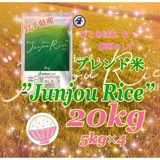 お米　精米【Have a Junjou Rice day!20kg】オススメ！(米/穀物)