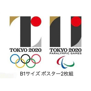 佐野研二郎　東京オリンピック　パラリンピック2020　B1サイズ　2枚セット