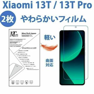 2枚やわらかいハイドロジェル Xiaomi 13T Pro 保護フィルム全面対応(保護フィルム)
