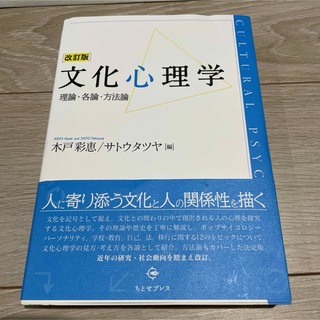 新品　　文化心理学(人文/社会)