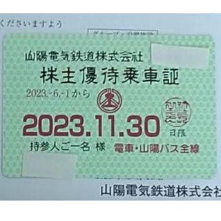 【最新版】　山陽電鉄 山陽電気鉄道 株主優待 定期券　株主優待乗車証(鉄道乗車券)