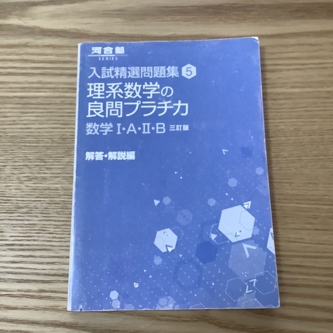 理系数学の良問プラチカ数学１・Ａ・２・Ｂ エンタメ/ホビーの本(語学/参考書)の商品写真