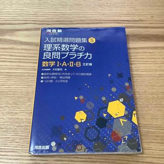 理系数学の良問プラチカ数学１・Ａ・２・Ｂ(語学/参考書)