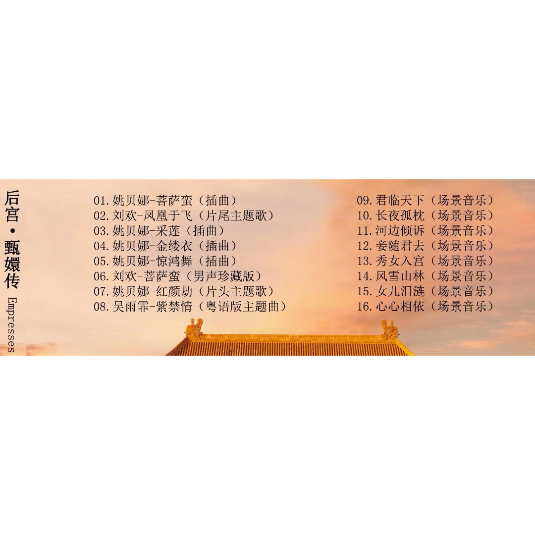 中国ドラマ♡『宮廷の諍い女』OST/CD16枚曲 エンタメ/ホビーのCD(K-POP/アジア)の商品写真