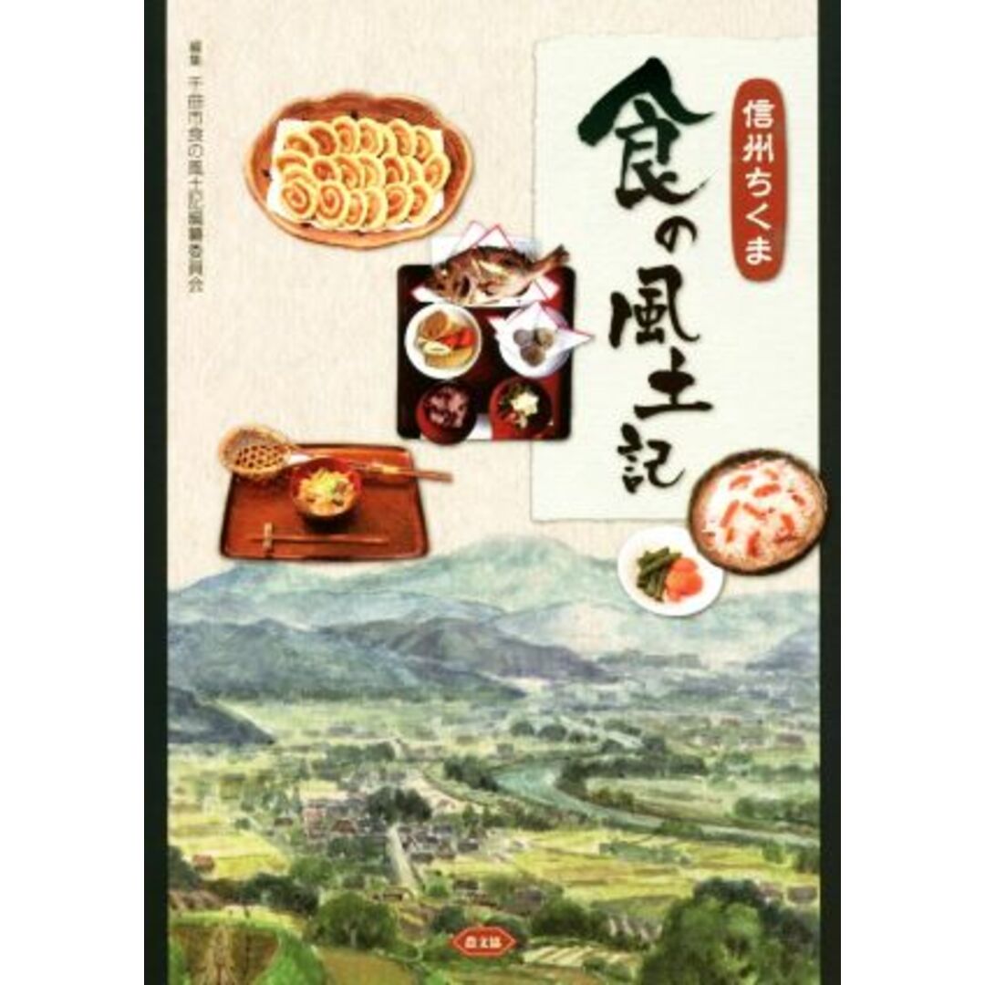 信州ちくま　食の風土記／千曲市食の風土記編纂委員会(編者) エンタメ/ホビーの本(人文/社会)の商品写真