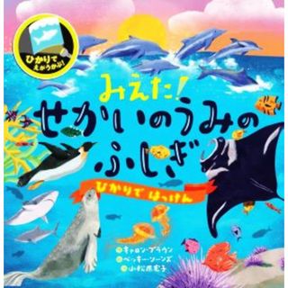 みえた！せかいのうみのふしぎ ひかりでえがうかぶ！ ひかりではっけん／キャロン・ブラウン(著者),小松原宏子(訳者),ベッキー・ソーンズ(絵)(絵本/児童書)