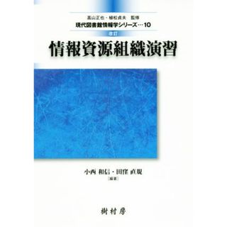 情報資源組織演習　改訂 現代図書館情報学シリーズ１０／小西和信(著者),田窪直規(著者)(人文/社会)